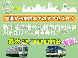 新千歳空港～札幌　選べるJRorバス乗車券付！