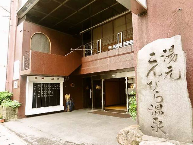 こんぴら温泉湯元八千代