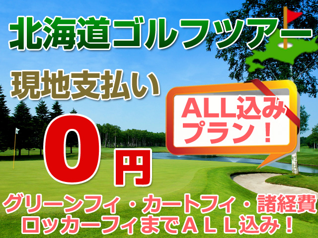 北海道ゴルフツアー