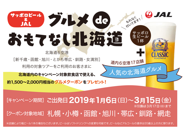 JAL北海道キャンペーン サッポロビール&JAL・グルメdeおもてなし北海道