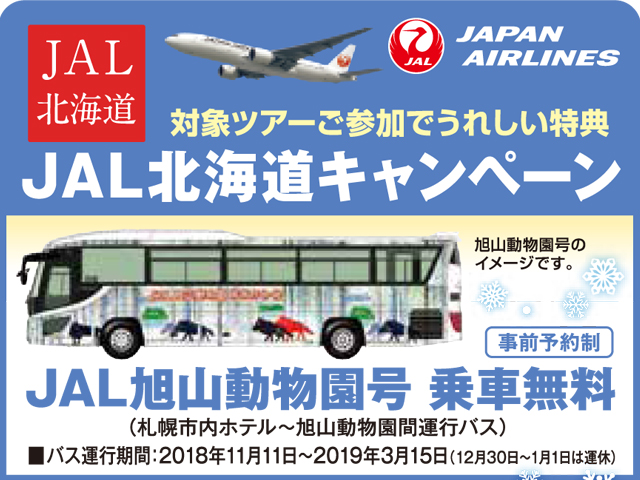 JAL北海道キャンペーン「JAL 旭山動物園 乗車無料」