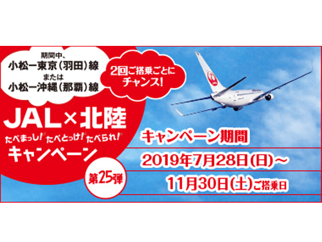 JAL×北陸 たべまっし!たべとっけ!たべられ!キャンペーン 第25弾