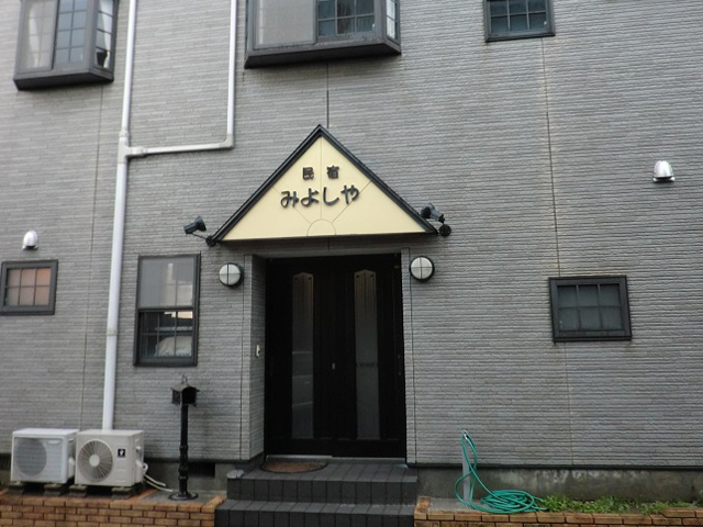 民宿 みよしや