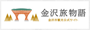 金沢市公式観光サイト「金沢物語」