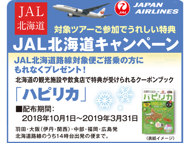 クーポンブック「JAL るるぶハピリカ」プレゼント