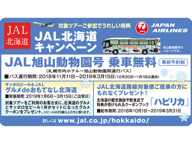 JAL北海道キャンペーン「JAL 旭山動物園 乗車無料」