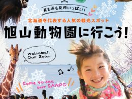 旭山動物園に行こう！