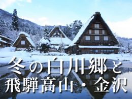 冬の白川郷・飛騨高山・金沢