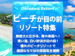 ビーチが目の前のホテルに宿泊！