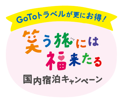 “笑う旅には福来たる”国内宿泊キャンペーン