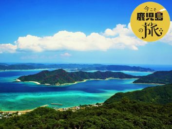 こそ の 旅 鹿児島 今