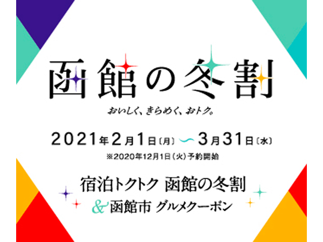『函館の冬割』キャンペーン