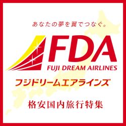 FDAで行く!格安国内旅行特集