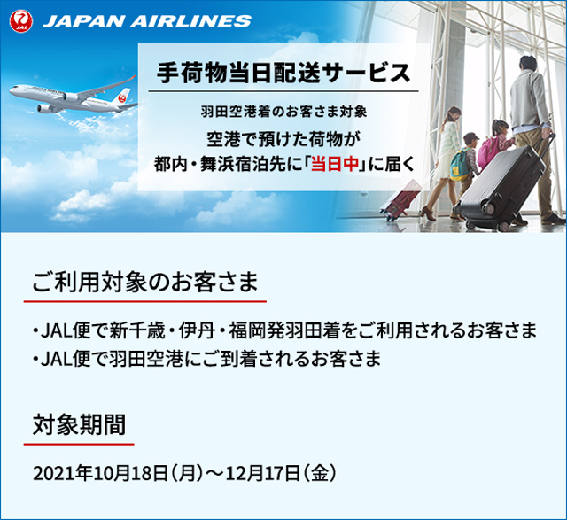 手荷物当日配送サービス実証実験(有料)の実施中