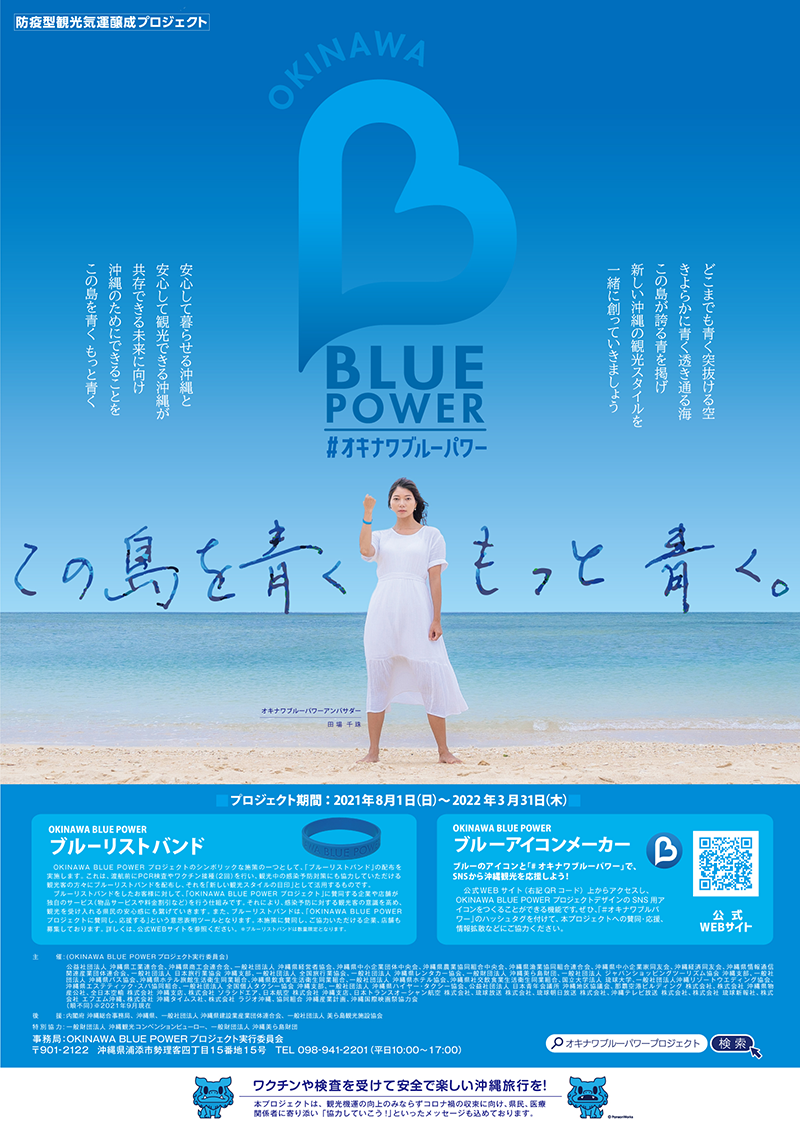 沖縄の新しい観光スタイル Okinawa Blue Power プロジェクト を活用して