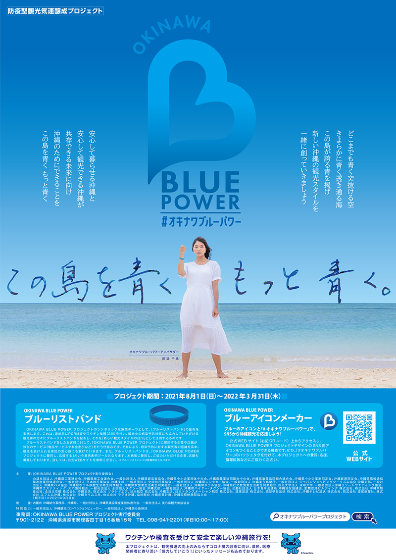 OKINAWA BLUE POWER プロジェクト