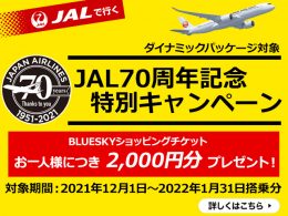 JAL70周年キャンペーン実施中