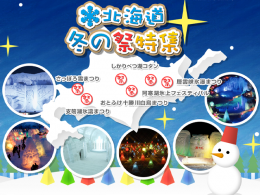 北海道　冬の祭り特集