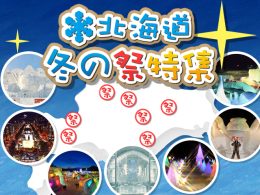 北海道　冬の祭り特集