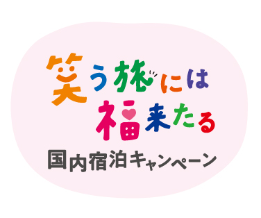 『笑う旅には福来たる』キャンペーン
