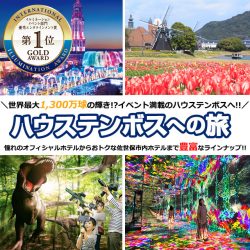ハウステンボス特集（1/3カラム）