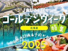 ゴールデンウィーク特集2025
