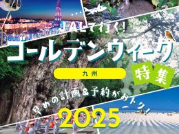 ゴールデンウィーク2025特集