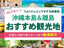 沖縄観光スポットおすすめ情報