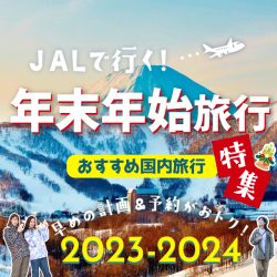 2023-24年末年始特集（1/3カラム）
