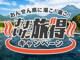 おおいた旅得キャンペーン