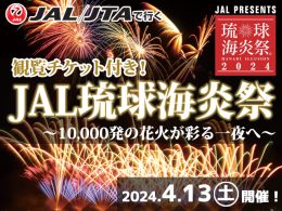 JAL琉球海炎祭2024（入場券付）
