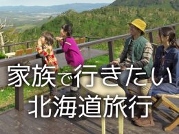 家族で行きたい北海道旅行