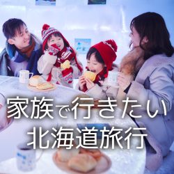 家族で行きたい北海道旅行特集