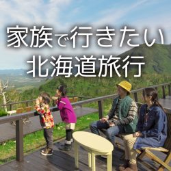 家族で行きたい北海道旅行特集