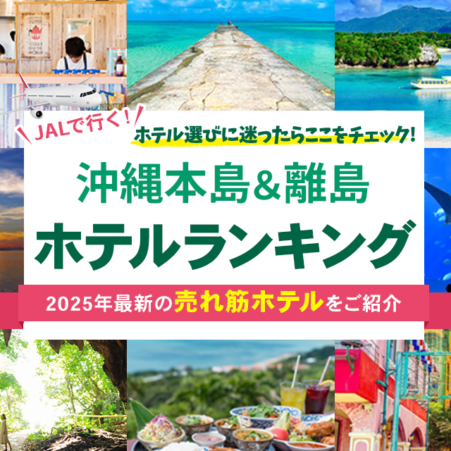 JALで行く格安国内旅行 | 人気観光ツアーならオリオンツアー JALで行く格安国内旅行 | 人気観光ツアーならオリオンツアー