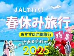 春休み沖縄旅行特集2025