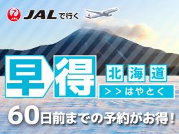 早得60プランでお得に北海道へ