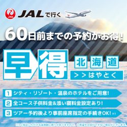 北海道早割60（1/3カラム）