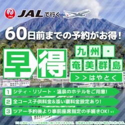 九州早割60（1/3カラム）