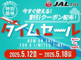 期間限定！JALタイムセール