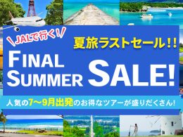 JALファイナルサマーセール