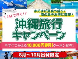 JAL沖縄旅行キャンペーン