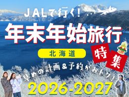 年末年始旅行特集2026-2027