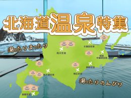 温泉特集