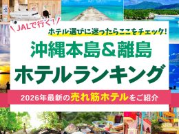 沖縄ホテル売れ筋ランキング