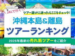 沖縄ツアー売れ筋ランキング