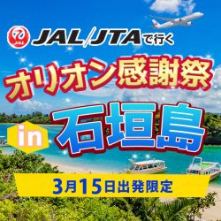 オリオンの日石垣島（1/3カラム）