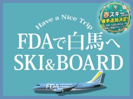 FDAで行く！白馬春スキーツアー