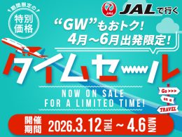 期間限定！JAL春旅タイムセール