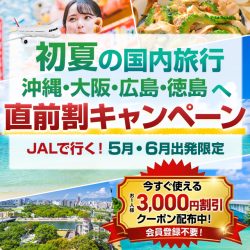 JAL直前割キャンペーン